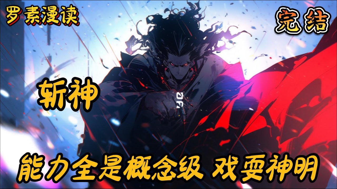 完本《斩神：能力全是概念级，戏耍神明》#玄幻 #穿越 #热血 #有声书 #完结文 #一口气看完#斩神
