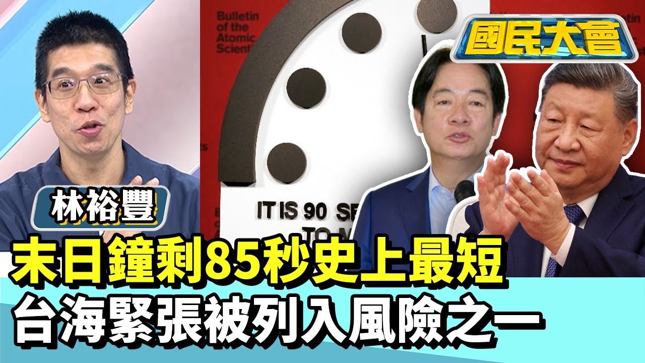末日鐘剩85秒史上最短　台海緊張被列入風險之一【#國民大會 精華】20260128 #黃揚明 #林裕豐