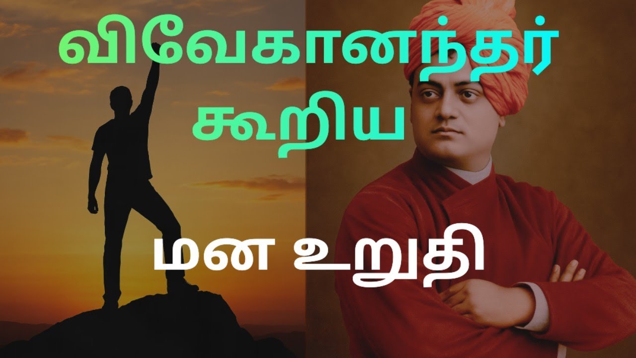 விவேகானந்தர் கூறிய மன உறுதி தோல்வியை வெற்றியாக மாற்றும் சக்தி|Vivekananda’s Mental strength tamil