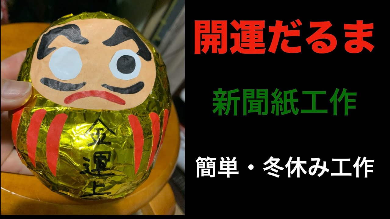 【新聞工作】開運だるまを作ろう