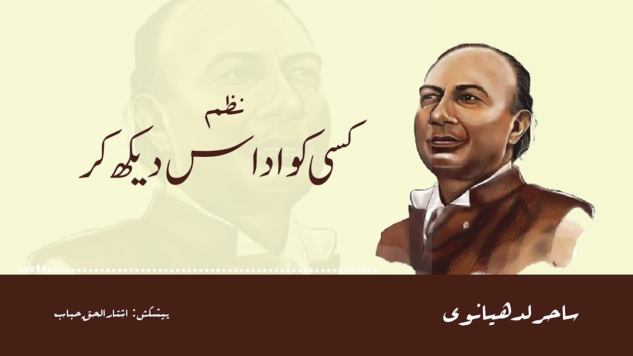 Sahir Ludhyanvi ki nazm 'Kisi ko udaas dekh kar'| Aawaz Ishtarul Haque Habab