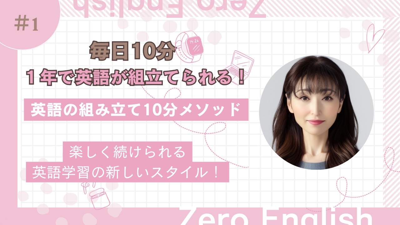【英語の組立て10分メソッド・ゼロから英会話】