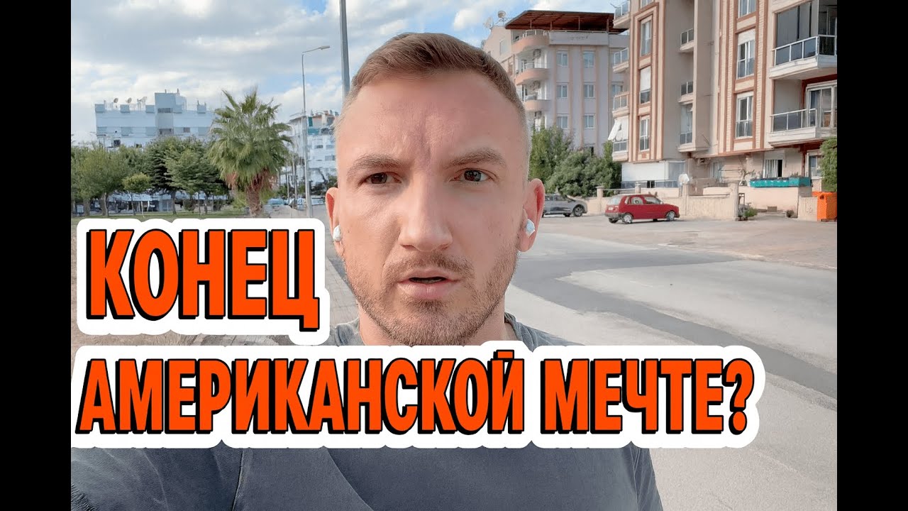 Семь лет в США: больше иллюзий не осталось