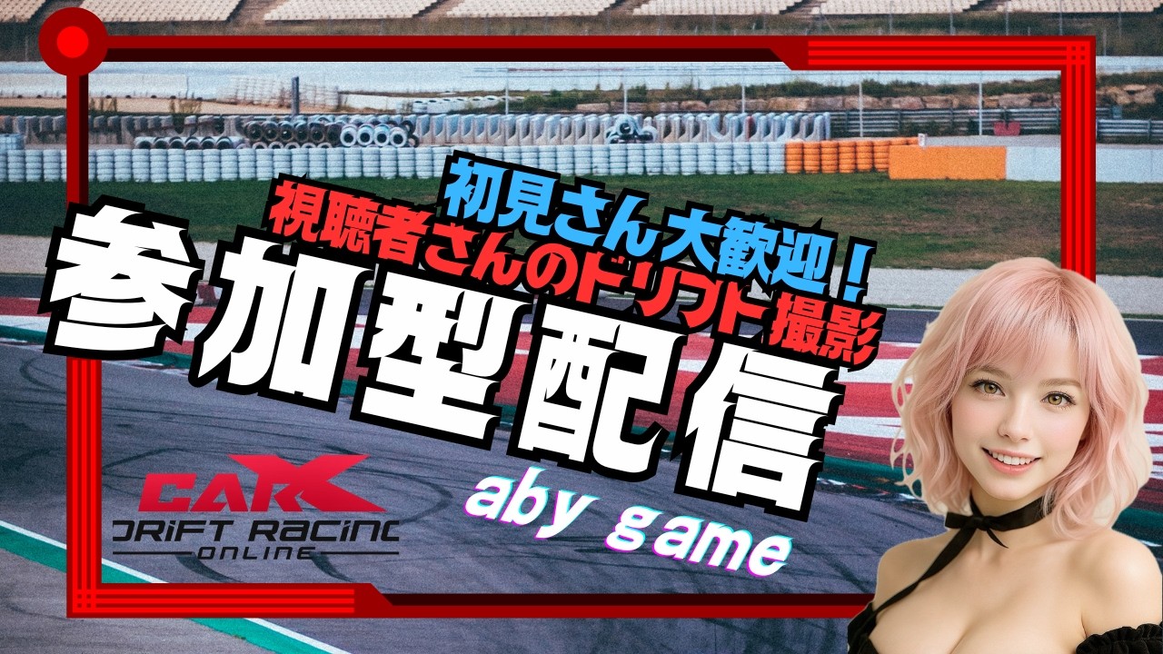 【carx】ブレーキサイドなしギリギリを楽しむ😊視聴者参加型追走LIVE🎦初見さん初心者さん🔰参加大歓迎♪ #セール500円 #カーエックス #おすすめ #ドリフト #drift #ps5 #jdm