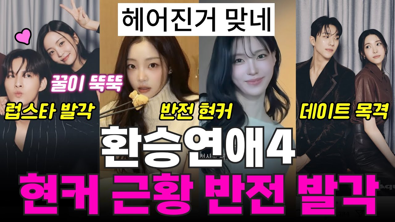 환승연애4 현커 근황, 반전 현커 발각, 럽스타 증거, 결별 정황, 데이트 목격!