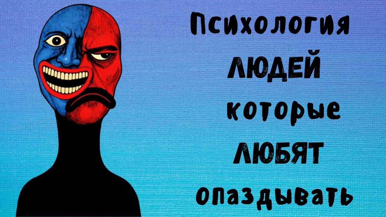 Психология людей, которые любят опаздывать