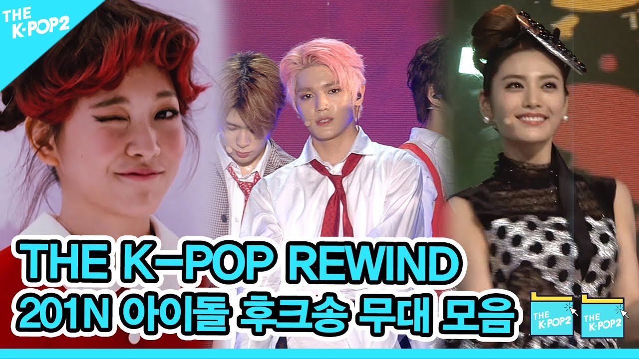 한번 들으면 계속 생각나~ 🙌 201N 아이돌 후크송 무대 모음 | K-POP Rewind  Idol Hook Song Stage Compilation🙌