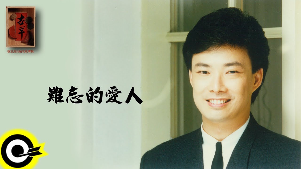 費玉清 Fei Yu-Ching【難忘的愛人】Audio Video