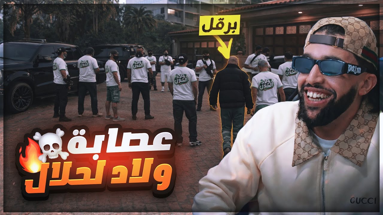 GTA RP DZ #50 |عصابة ولاد لحلال 🇩🇿