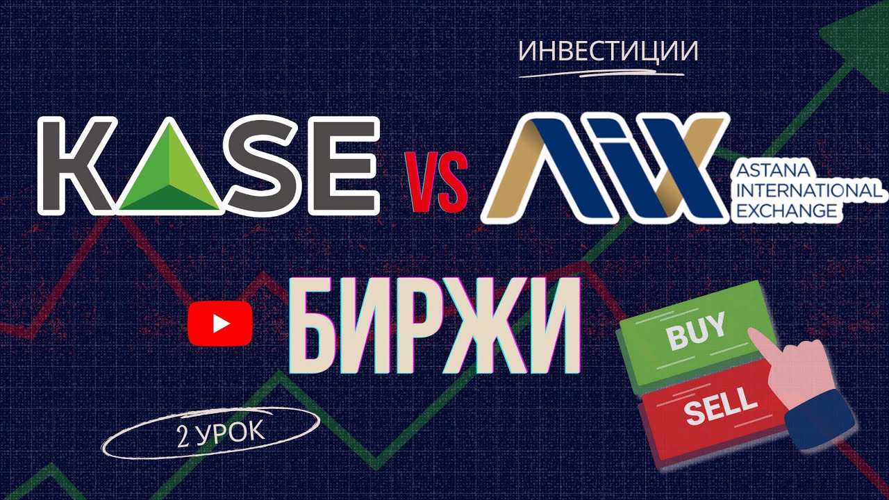 Как покупать акции США в Казахстане? Полный разбор KASE и AIX.