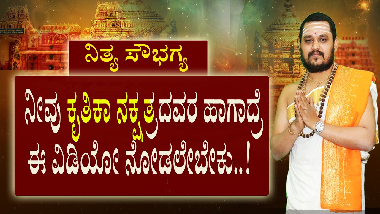 ನೀವು ಕೃತಿಕಾ ನಕ್ಷತ್ರದವರ ಹಾಗಾದ್ರೆ ಈ ವಿಡಿಯೋ ನೋಡಲೇಬೇಕು|CHARACTERISTICS OF KRUTHIKA NAKSHATHRA|