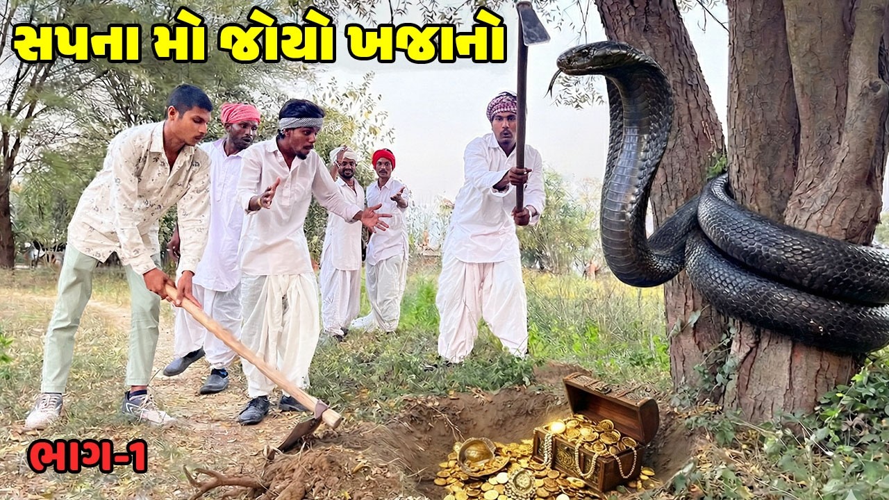 સપના માં જોયો ખજાનો / Gujarati Comedy Video / SAPANA MA JOYO KHAJANO/કોમેડી વિડિઓ/ part-1 Desi Kings