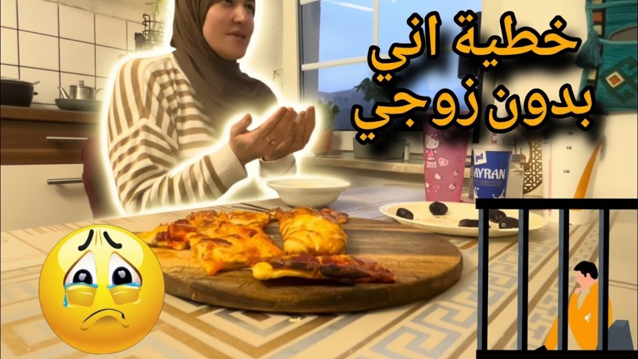 فلوك رمضاني بيتزا 🍕 وفطائر جبن 🧀 وصبري زوجي بالسجن