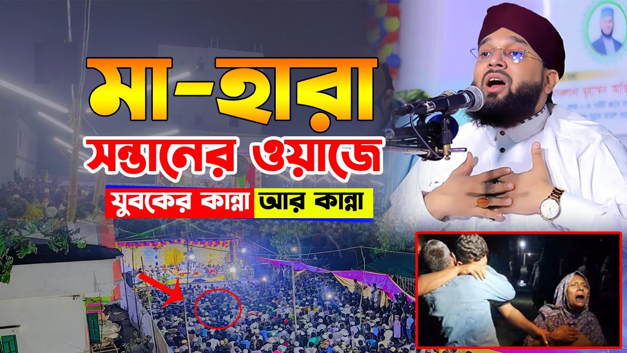 মা হারা সন্তানের ওয়াজে যুবকের কান্না আর কান্না। soliman ali rojvi। সোলাইমান আলী রজভী