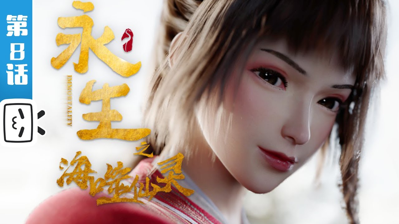 《永生之海噬仙灵》第8话：见风使舵【奇幻 | 战斗 | 玄幻 | Made By Bilibili】