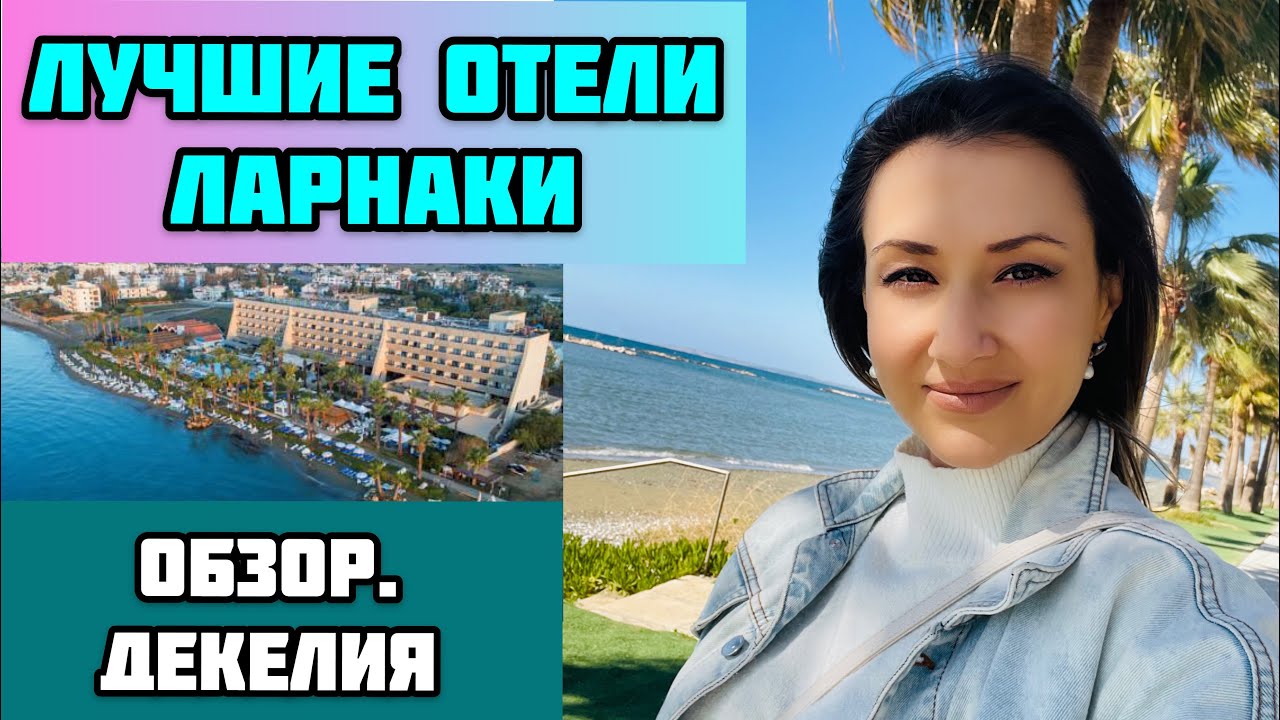 КИПР/Где отдыхать в Ларнаке/Обзор Декелии/Отели/Набережная