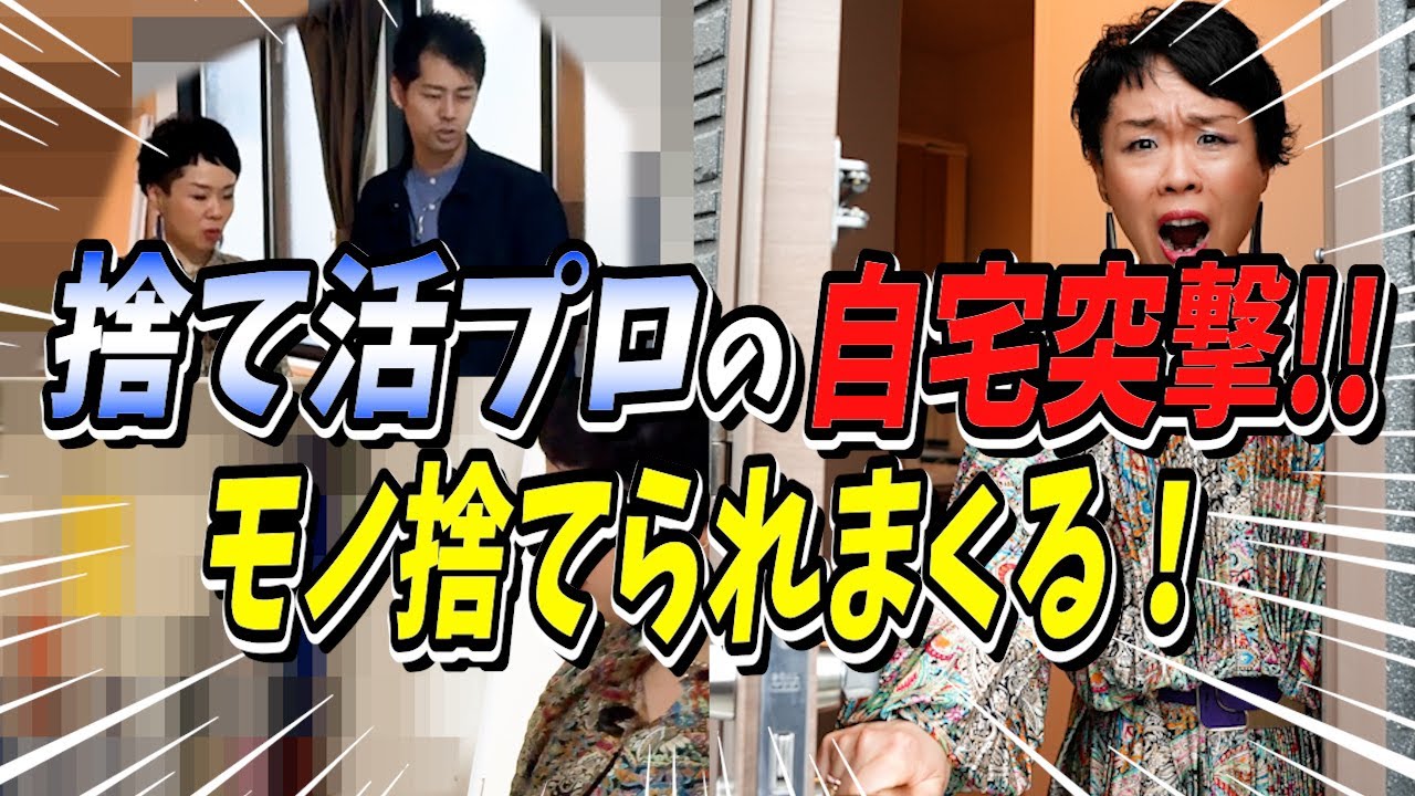 【公開捨て活】捨て活プロの自宅に突撃してモノを捨てまくってきました