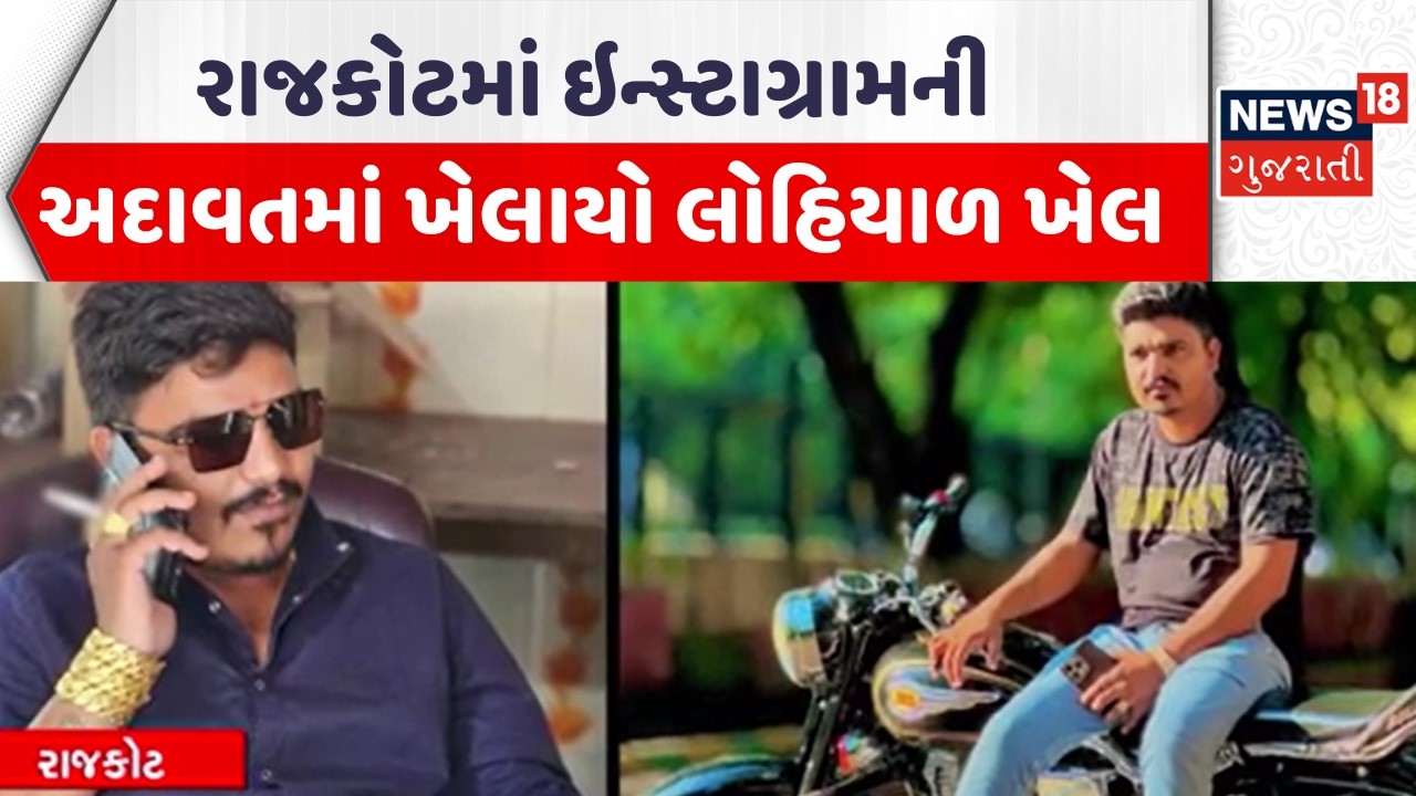 Rajkot Crime News | રાજકોટમાં ઇન્સ્ટાગ્રામની અદાવતમાં ખેલાયો લોહિયાળ ખેલ |Gujarati Samachar | News18