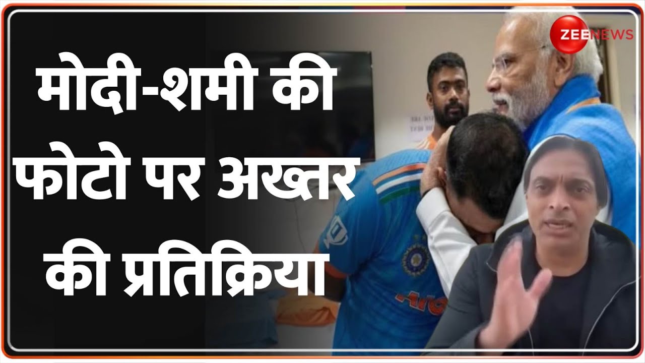 Australia Beats India: PM मोदी-शमी की फोटो पर अख्तर की प्रतिक्रिया | Shoaib Akhtar | World Cup 2023