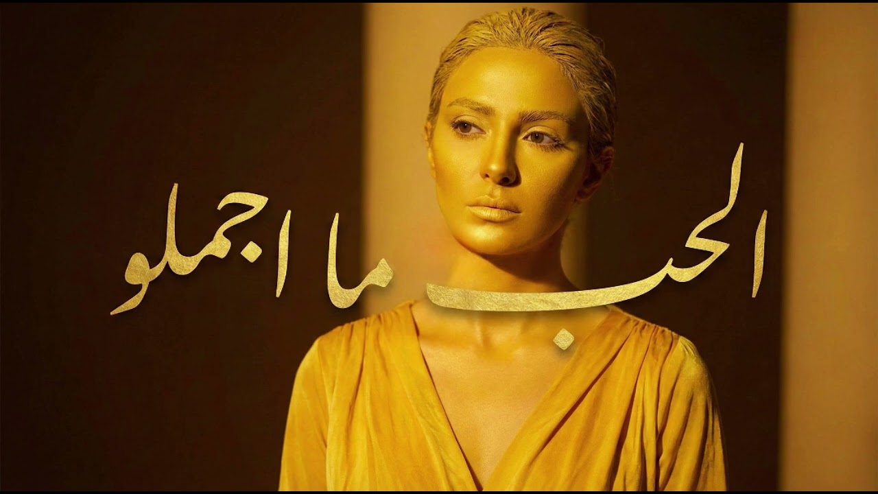 اغنية| الحب ما اجملو 
