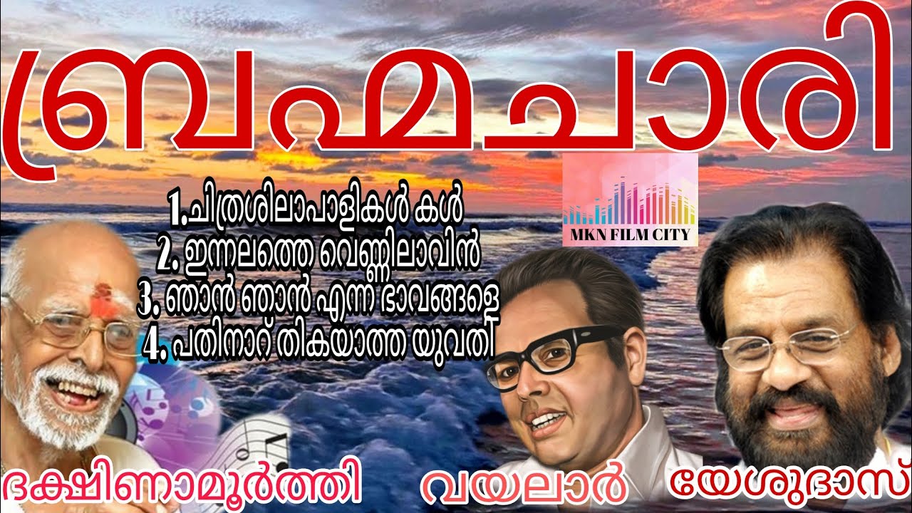 വയലാർ,ദക്ഷിണാമൂർത്തി,യേശുദാസ്. ബ്രഹ്മചാരിയിലെ 4 ഗാനങ്ങൾ ആസ്വദിക്കൂ 🙏 🙏.