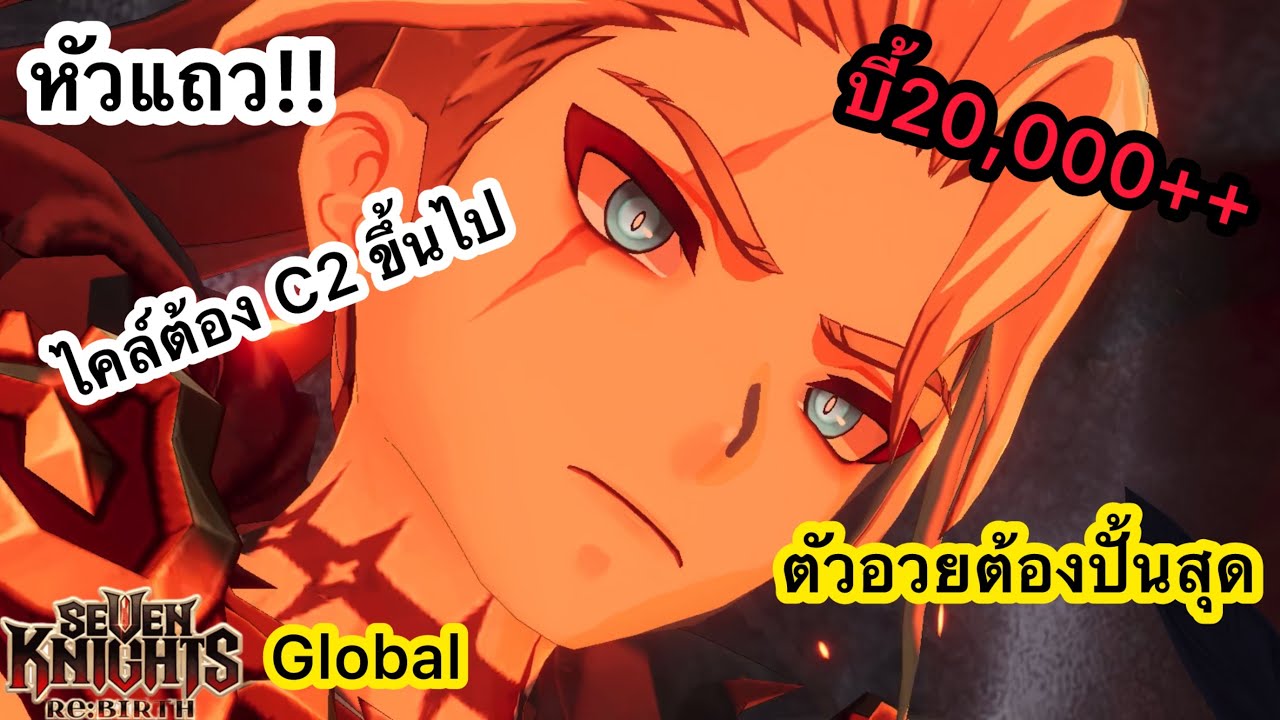 หัวแถว ไคล์ต้อง C2 ขึ้นไปเท่านั้น พร้อมปั้นสุด #sevenknightsrebirth 