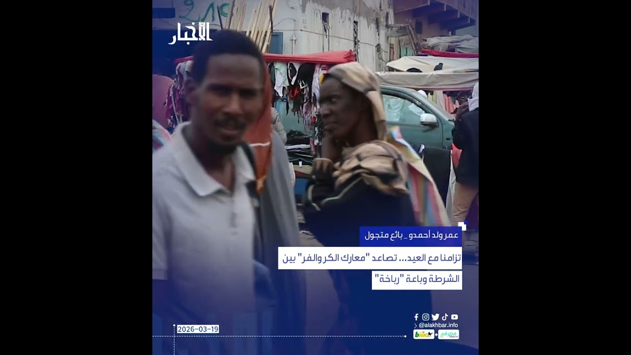 تزامنا مع العيد... تصاعد 