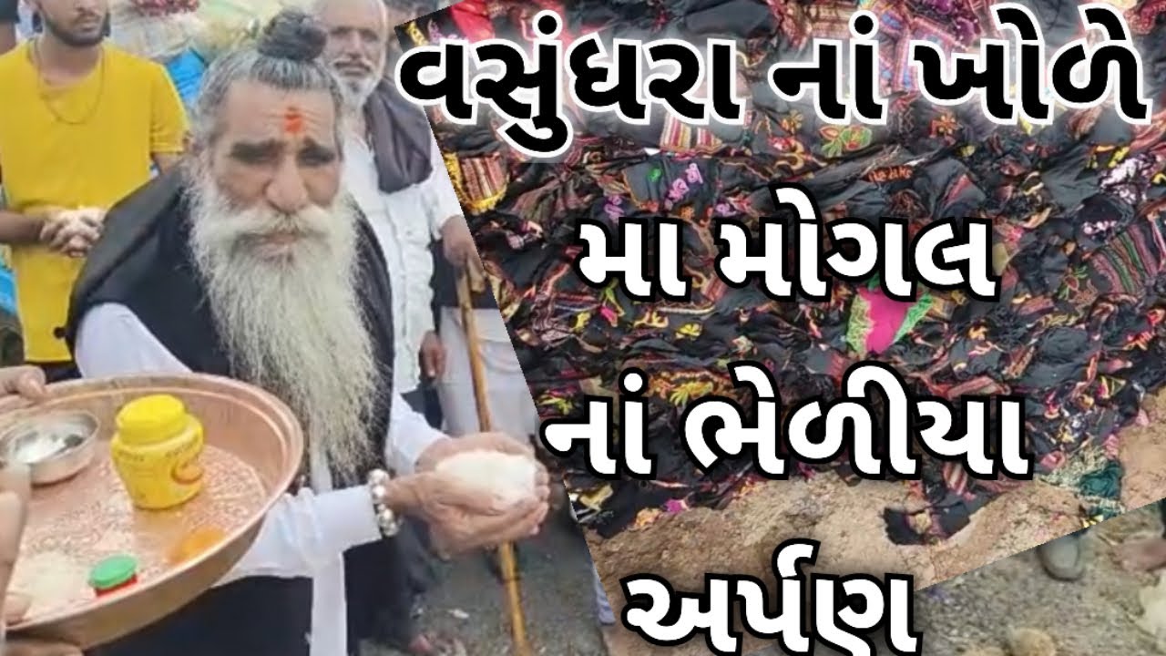 વસુંધરા નાં ખોળે મા મોગલ નાં ભેળીયા અર્પણ|Mogal Dham Kabrau|Mogal Maa Na Bheliya|| Bapu Shree Mogal