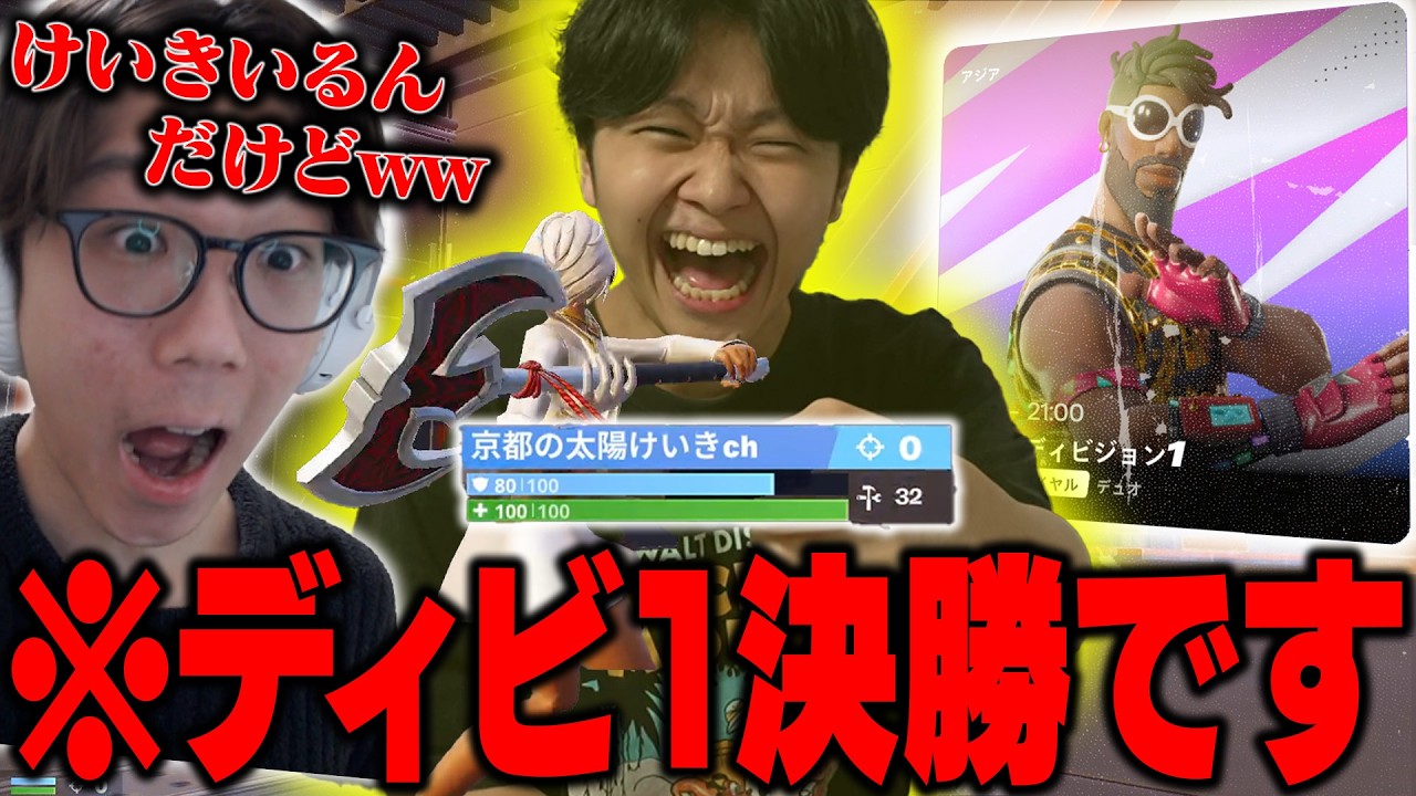【観戦】ディビジョン１決勝にけいきがいるんだけどｗｗ【フォートナイト/FORTNITE】