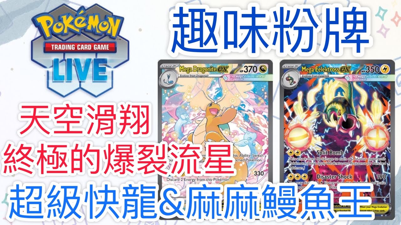 【兔耳】線上版寶可夢卡牌PTCGL 天空滑翔？終極的爆裂流星！| 超級快龍&麻麻鰻魚王牌組