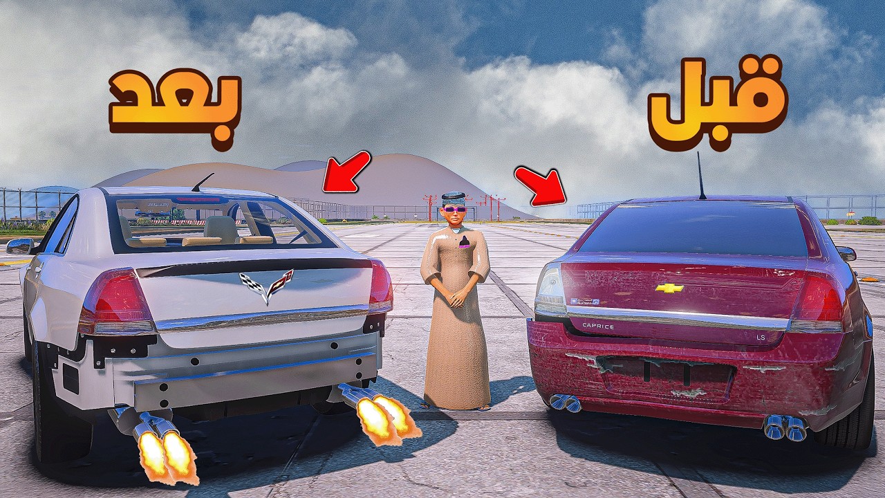 الكابرس قبل وبعد 🛻 🛠️🔥!!| فلم قراند GTA V