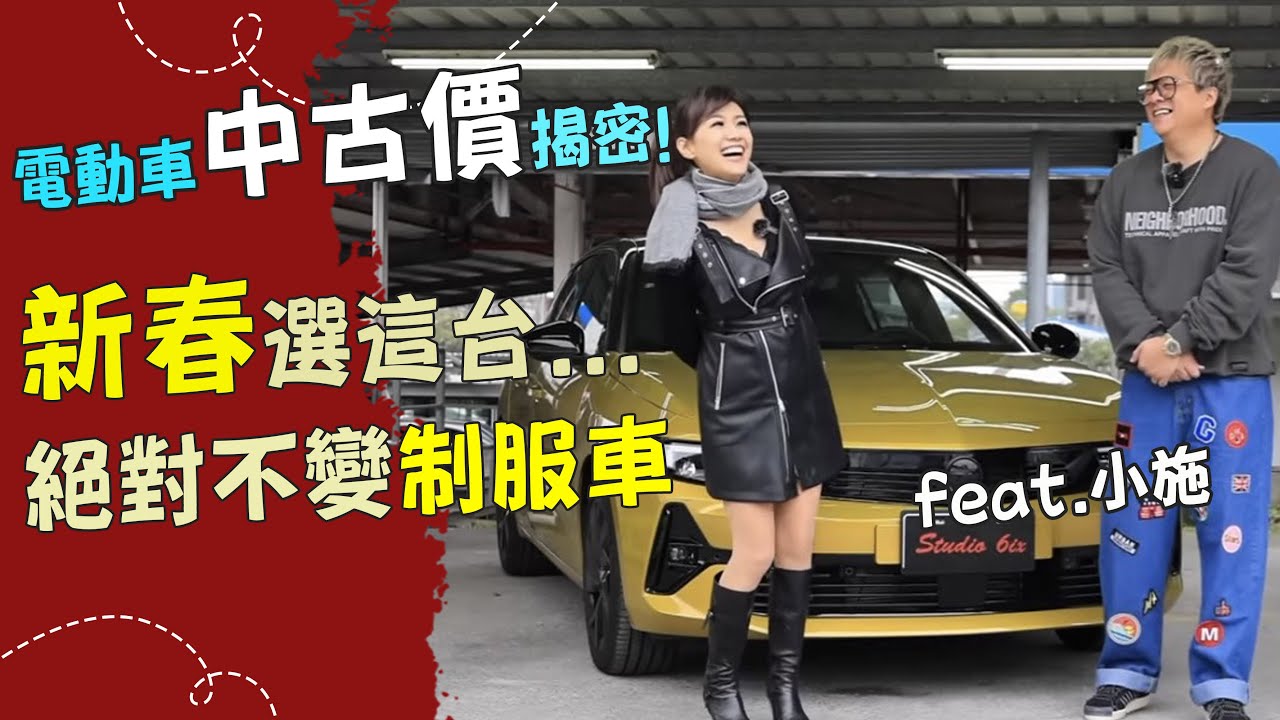 【小施請鑑價！】不到一年的電動車....中古價會GG嗎？電動車保值的秘密是.....？新年想要獨一無二... 這台車有雷照買？