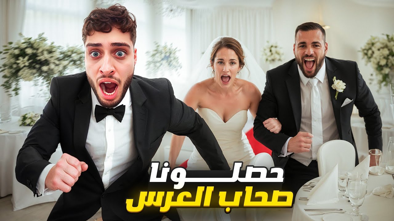 Wedding Crash Gone Wrong 😂 | شدونا فالعرس و حنا ممعروضينش