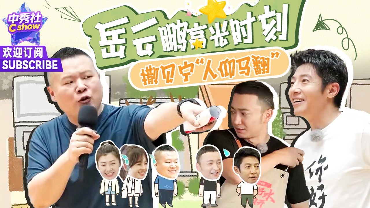 #岳云鹏 说上春晚是此生高光时刻！ #撒贝宁 对周星驰电影倒背如流~#王冰冰 挑战说相声 |《你好生活》