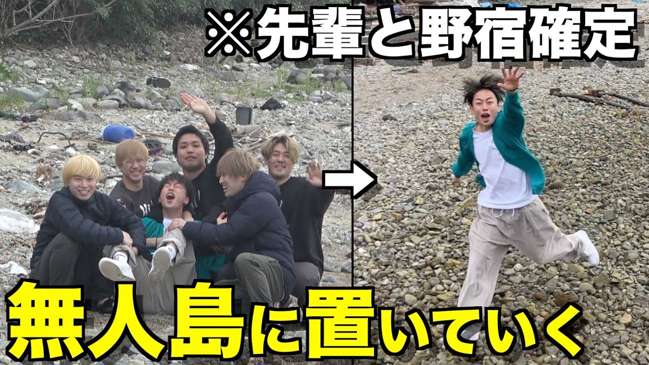 【地元ノリ】友達を水溜りボンドの無人島に置き去りにして帰ったらブチギレたwwwww