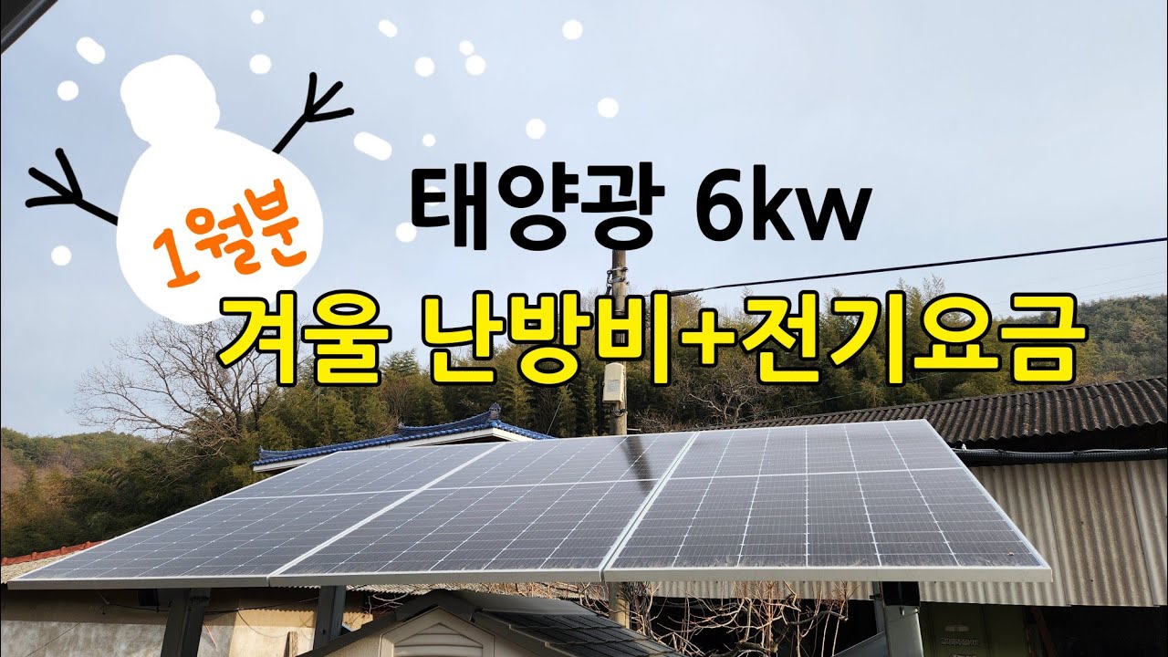 전원주택 겨울 난방비 공개｜샌드위치판넬집 + 전기보일러  + 시스템냉난방기 + 태양광 6kw,  얼마 나올까?