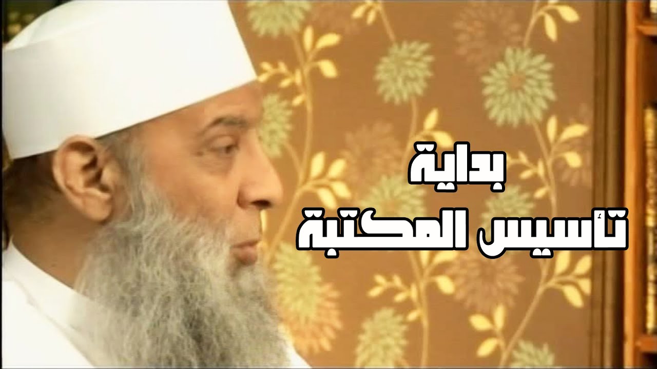بداية تأسيس المكتبة (6) سفينة حياة | للشيخ الحويني