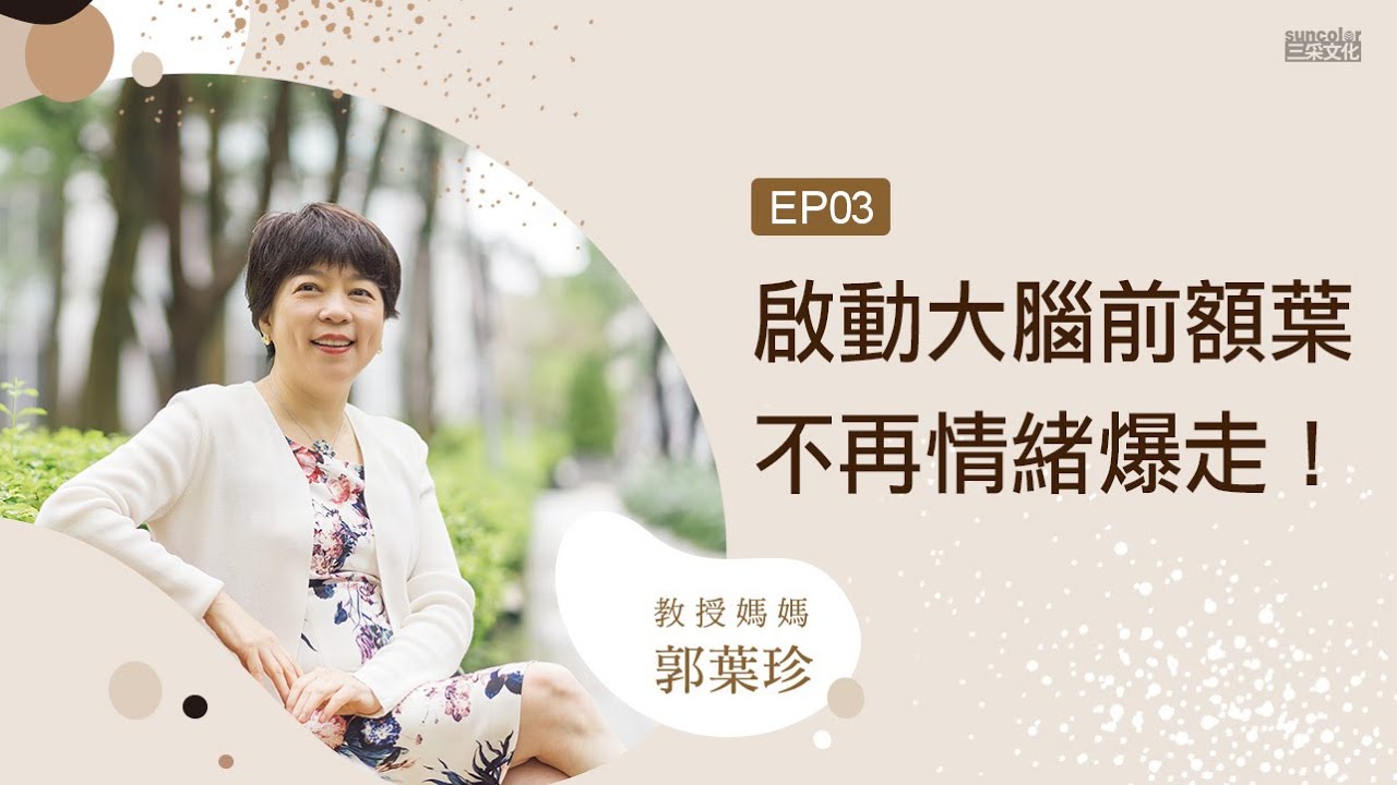 郭葉珍老師《和自己，相愛不相礙》【EP03 啟動大腦前額葉，不再情緒暴走！】