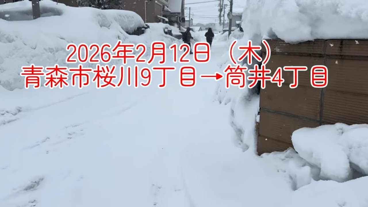 2026年2月12日青森市桜川9丁目、筒井4丁目の道の様子