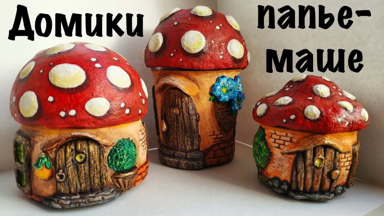 Домики - грибочки из массы папье - маше. Сравнение разных масс, лепка и роспись.