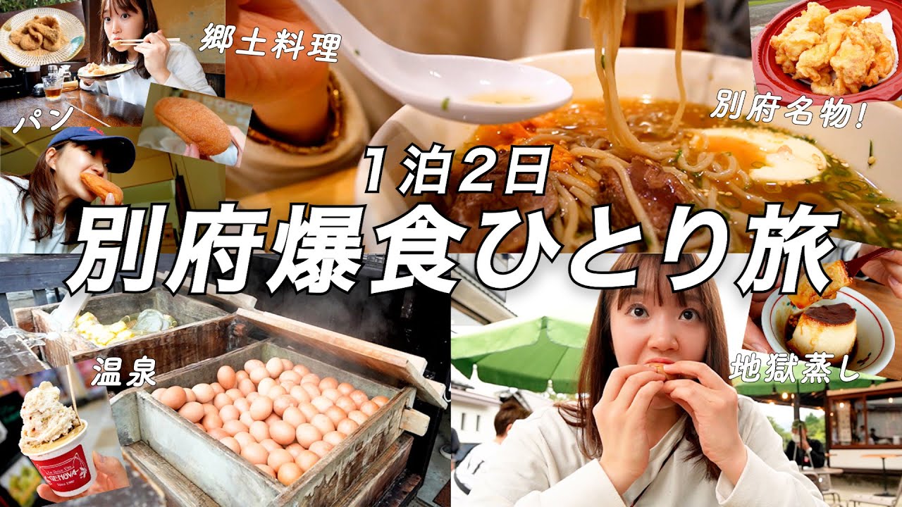1泊2日大分別府で爆食ひとり旅 | 美味しいグルメと温泉満喫😋♨️【前編】