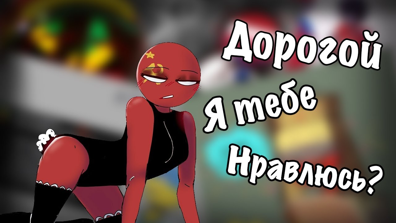|Рейх,я ведь нравлюсь тебе?😍| Озвучка комиксов |CountryHumans| |Ankstar|