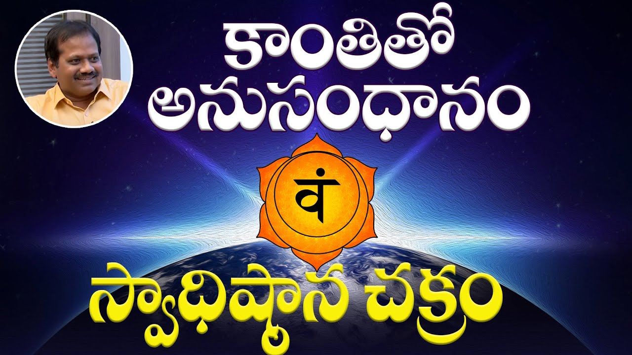 స్వాధిష్ఠాన చక్రం | Swadistana Chakram | Live Guided Meditation | Rama Chari | Kantitho Anusandhanam