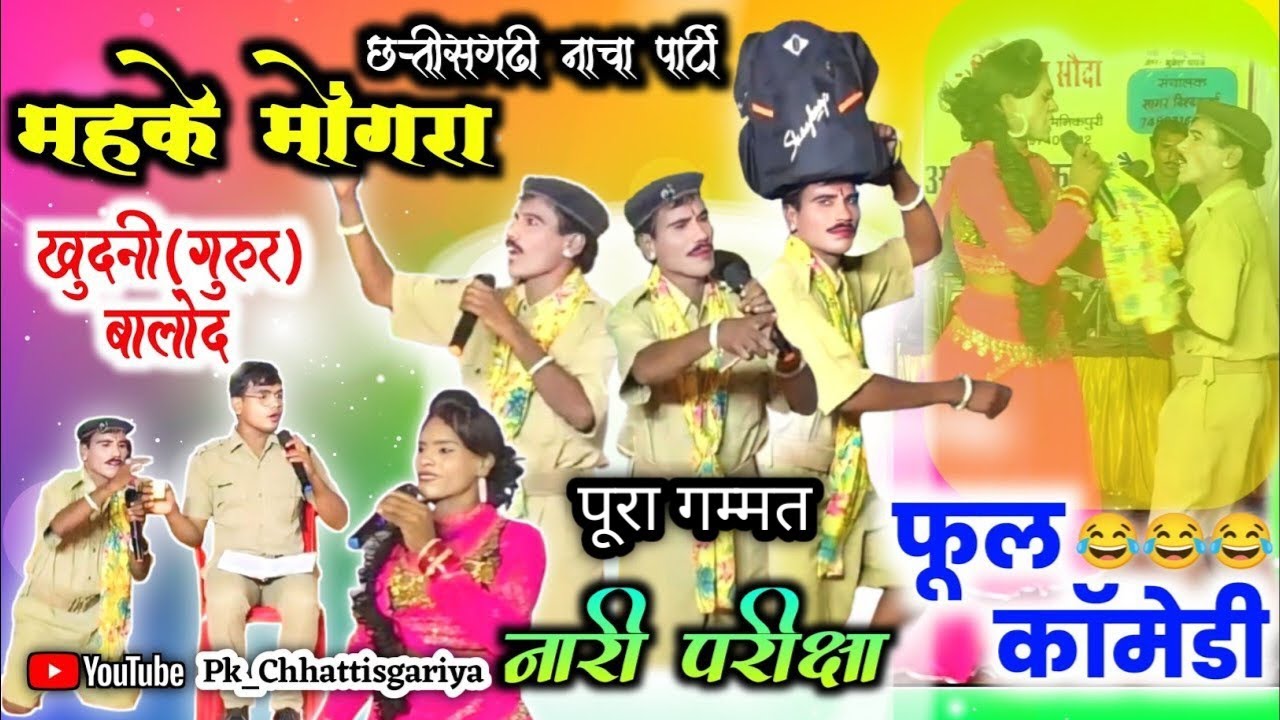 cg nacha party// नारी परीक्षा// पूरा गम्मत//हवलदार के फूल कॉमेडी// mahke mongra nacha party khundni 