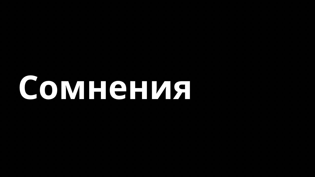 У меня нет сомнений, даже малейших (с)
