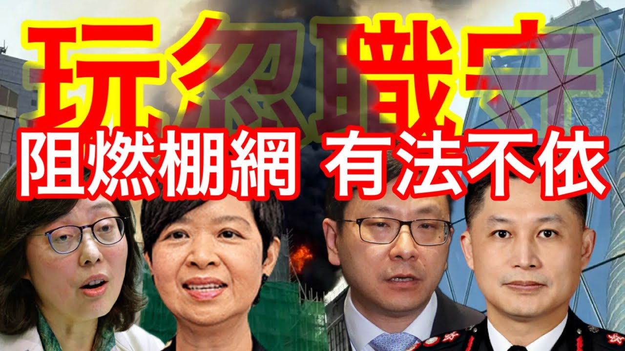 251020【鴻綠燈】EP1157潘焯鴻 | 土耳其貨機降落時墮海| 政府阻燃棚網玩忽職守 要對華懋大廈外牆火災負責 | 得寶花園大維修建議推翻業主大會議決理據不充份 | 錦綉花園換喉工程現極重大危機