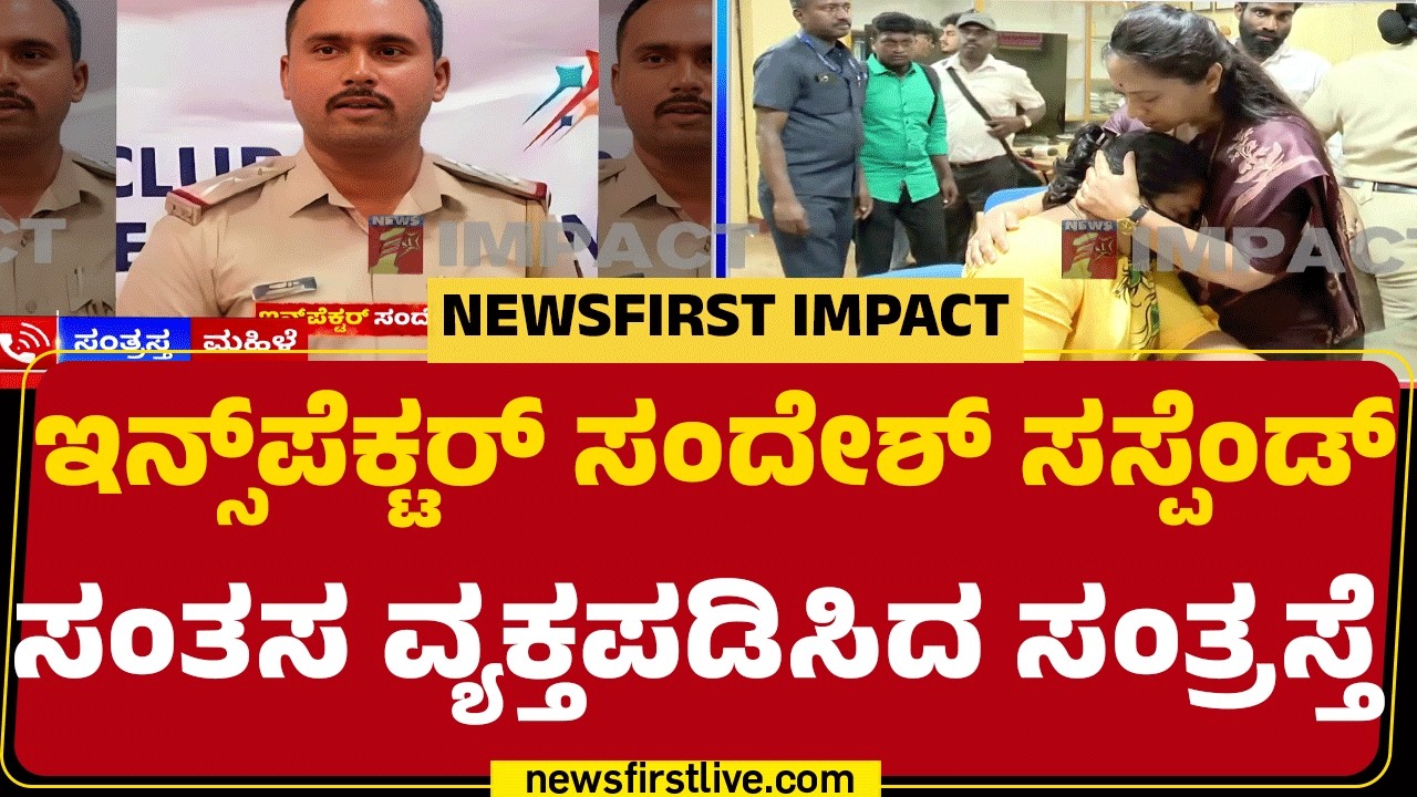 Inspector Sandesh PG Suspend ಸಂತಸ ವ್ಯಕ್ತಪಡಿಸಿದ ಸಂತ್ರಸ್ತೆ | Circle Inspector Sandesh PG Case