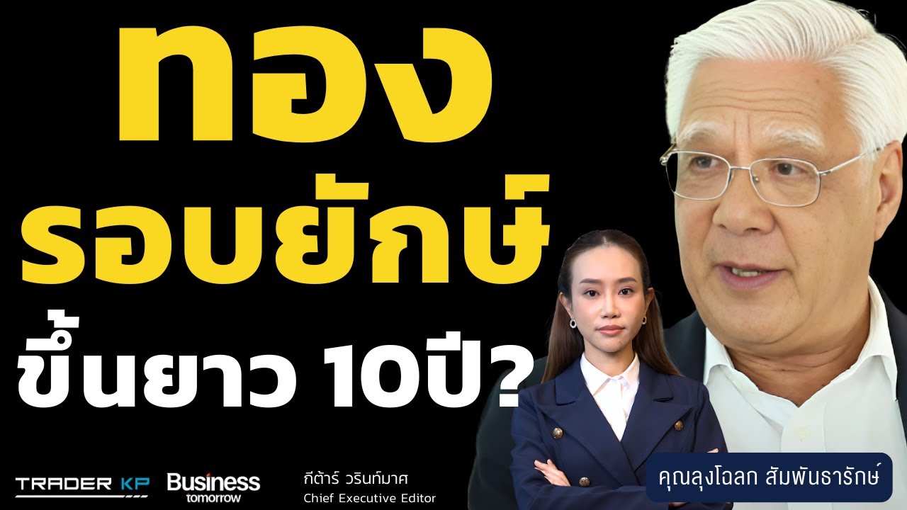 ทองคำไม่ถึงแสน ไม่ขาย? เงินยิ่งกระทิง วัดโอกาส ความเสี่ยง (ลุงโฉลก สัมพันธารักษ์)