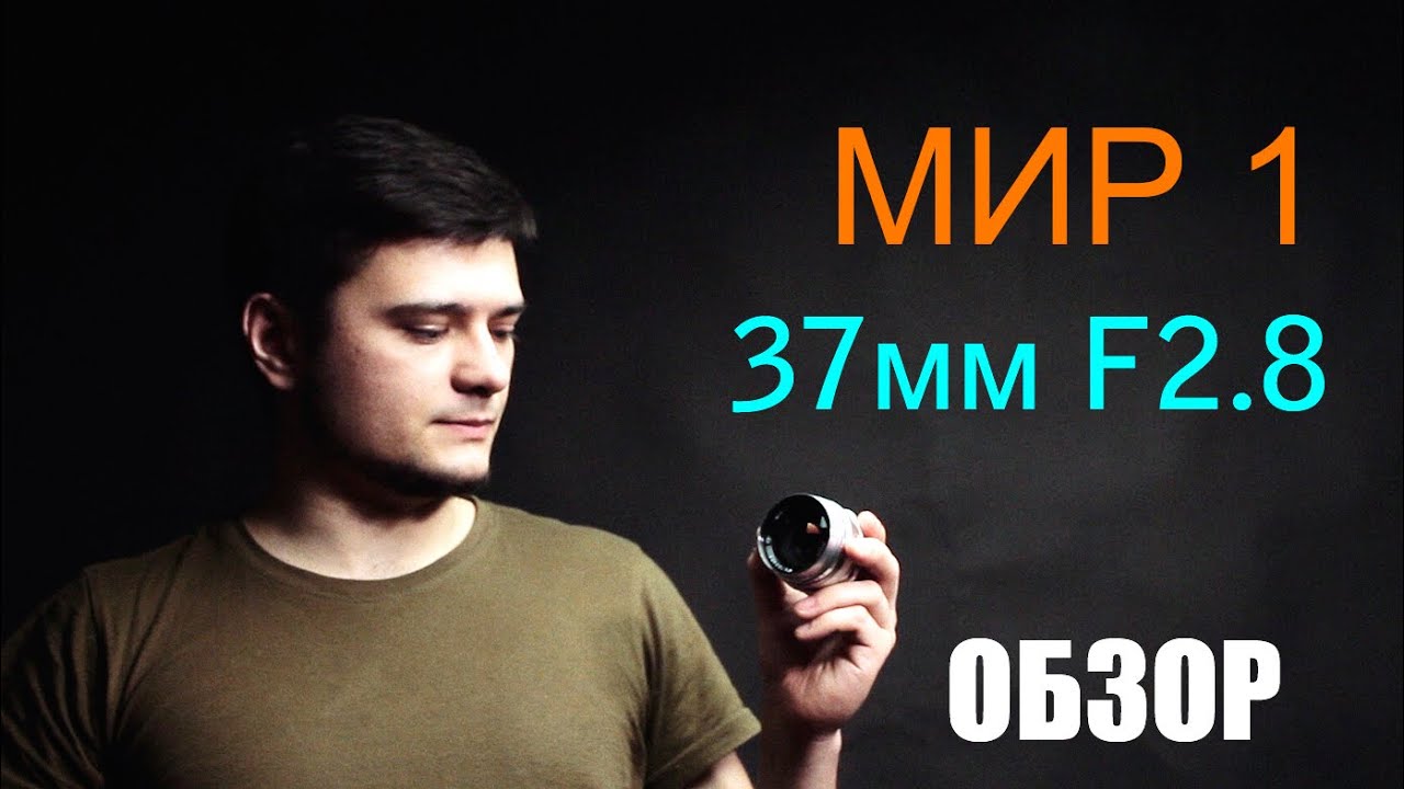 Объектив МИР-1 37mm F2.8 ( MIR-1 37mm2.8)