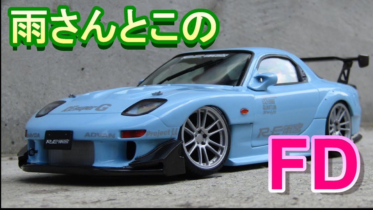 T-GARAGE店長がキットレビュー＆製作 フジミ 1/24 RE雨宮μ過給圧上昇7SPL FD3S RX-7